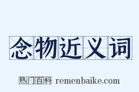 念物近义词是什么意思的图片